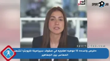 «فرص واعدة» 15 موهبة أهلاوية في صفوف سيراميكا كليوبترا تشعل الحماس بين الجماهير